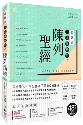 超厲害一本就夠用!陳列聖經 =Decor philosophy /