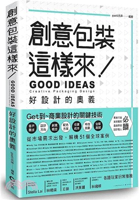 創意包裝這樣來! :好設計的奧義 = Good ideas : creative packaging design /