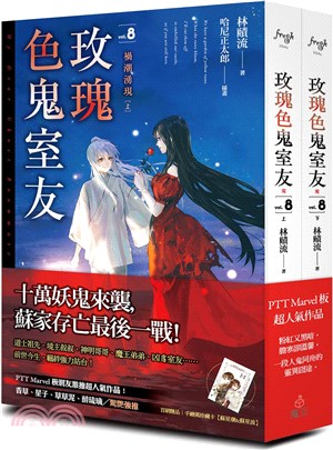 玫瑰色鬼室友08：禍潮湧現（上、下）（完） | 拾書所