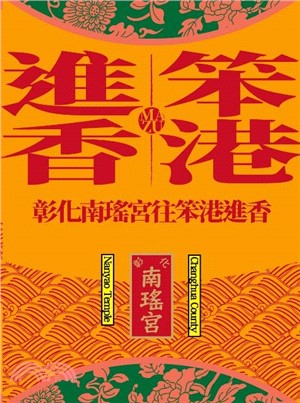 中國祠寺- 三民網路書店