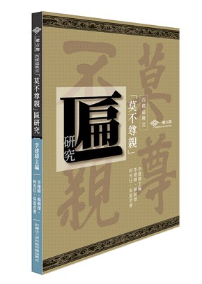 西螺福興宮「莫不尊親」匾研究