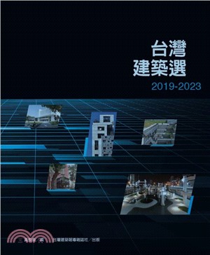 台灣建築選2019-2023