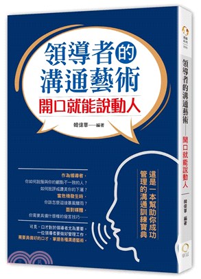 領導者的溝通藝術 :開口就能說動人 /