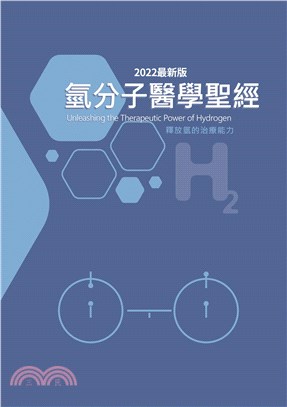 氫分子醫學聖經（2022最新版）