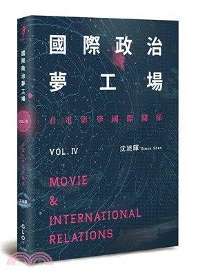 國際政治夢工場：看電影學國際關係vol.IV | 拾書所