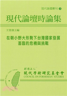 現代論壇時論集：在朝小野大形勢下台灣國家發展面臨的危機與挑戰