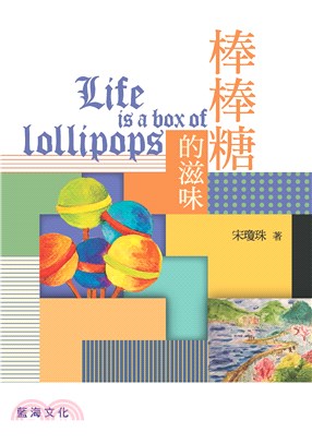 棒棒糖的滋味 =Life is a box of lollipops /