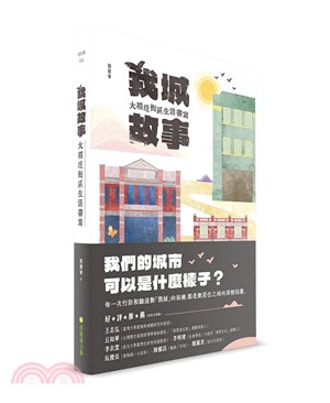 我城故事：大稻埕街區生活書寫