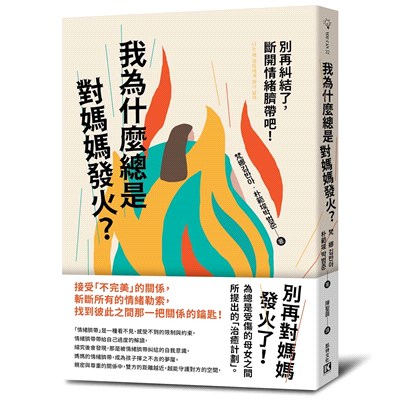 我為什麼總是對媽媽發火? :別再糾結了,斷開情緒臍帶吧!...