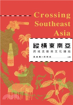 縱横東南亞 :跨域流動與文化鏈結 /