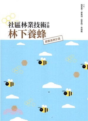 社區林業技術手冊：林下養蜂-甜蜜森林計畫 | 拾書所