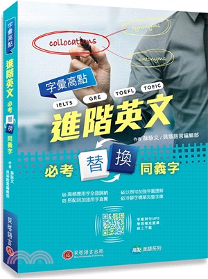 字彙高點：進階英文必考替換同義字 | 拾書所