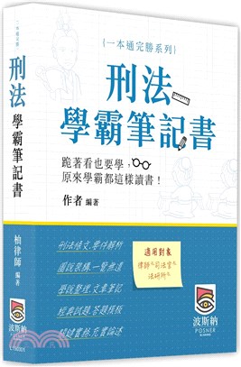 刑法學霸筆記書