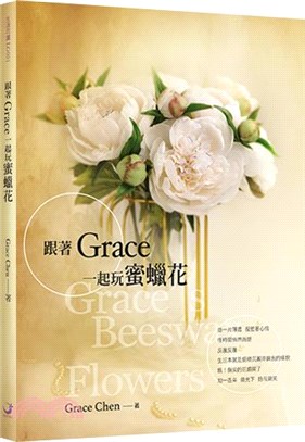 跟著Grace一起玩蜜蠟花 =Grace's beeswax flowers /