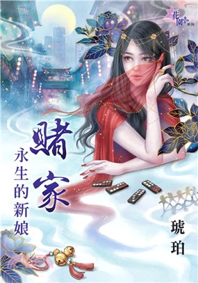 賭家～永生的新娘