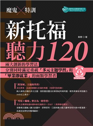 魔鬼特訓：新托福聽力120（附QR Code音檔）