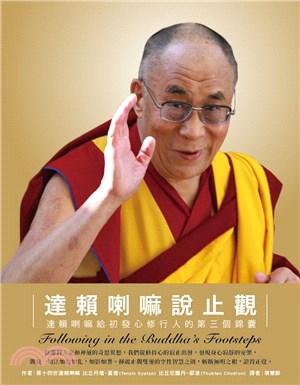 達賴喇嘛說止觀 :達賴喇嘛給初發心修行人的第三個錦囊 /