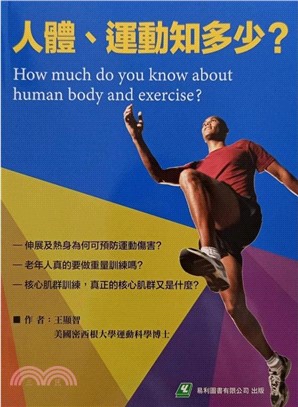 人體、運動知多少？