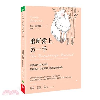 重新愛上另一半：掌握再婚10大關鍵，有效溝通、修復衝突，讓感情持續加溫 | 拾書所