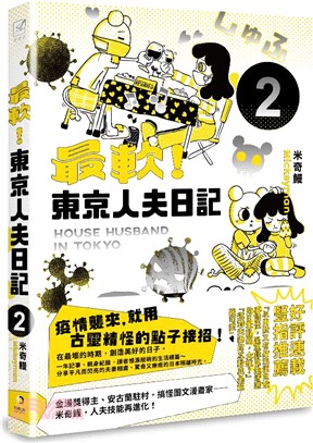 最軟！東京人夫日記：東京日常篇2 | 拾書所