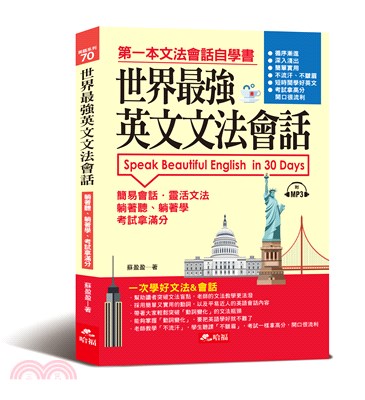 世界最強英文文法會話 :第一本文法會話自學書 = Spe...