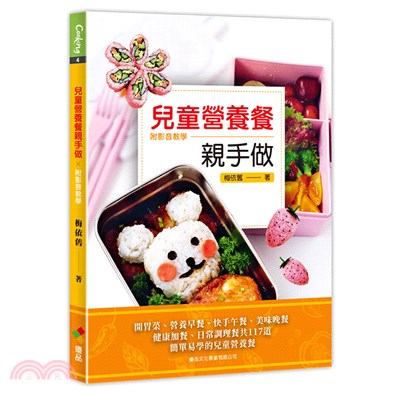 兒童營養餐親手做：附影音教學