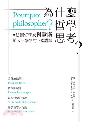 為什麼哲學思考？ ：法國哲學家利歐塔給大一學生的四堂講課