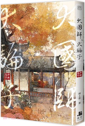 大國師，大騙子市井卷（下） | 拾書所