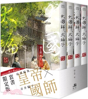 大國師，大騙子【套書限定版】