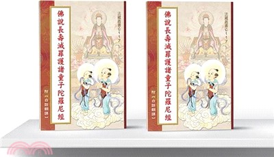 佛說長壽滅罪護諸童子陀羅尼經《附白話翻譯》
