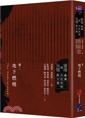 靈魂與灰燼：臺灣白色恐怖散文選 卷二 地下燃燒