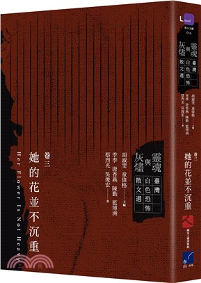 靈魂與灰燼：臺灣白色恐怖散文選 卷三 她的花並不沉重