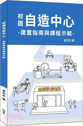 校園自造中心建置指南與課程示範 /