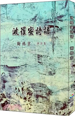 波羅蜜詩語 | 拾書所