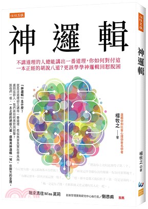 神邏輯 :不講道理的人總能講出一番道理,你如何對付這一本正經的胡說八道?更該學學神邏輯回懟脫困 /