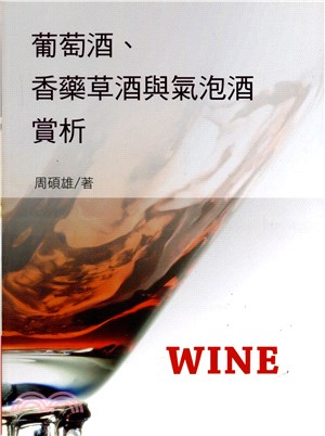 葡萄酒、香藥草酒與氣泡酒賞析 | 拾書所