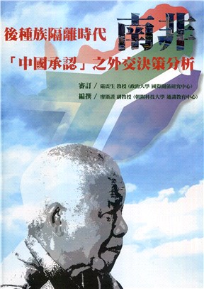 後種族隔離時代南非“中國承認”之外交決策分析