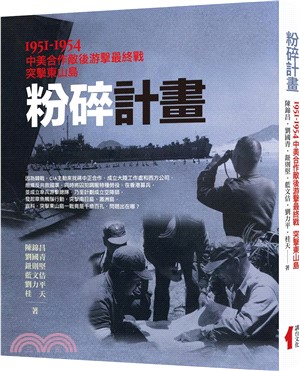 粉碎計畫：1951-1954中美合作敵後游擊最終戰突擊東山島
