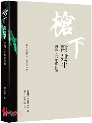 槍下：謝建平用生命寫下的社會．政治詩集-母親，我準備回家 | 拾書所