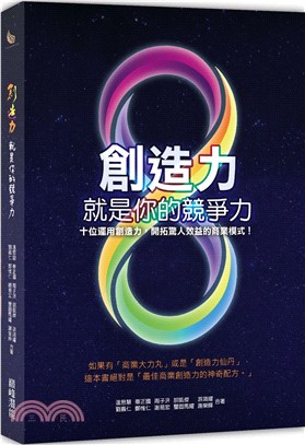 創造力就是你的競爭力：十位運用創造力，開拓驚人效益的商業模式！