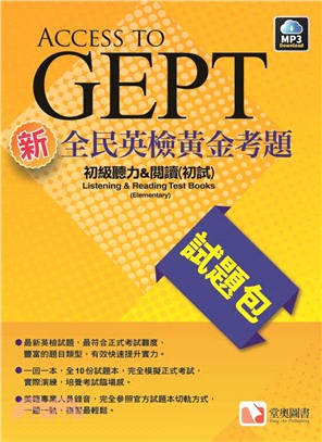 新全民英檢黃金考題試題包：初級聽力&閱讀(初試)