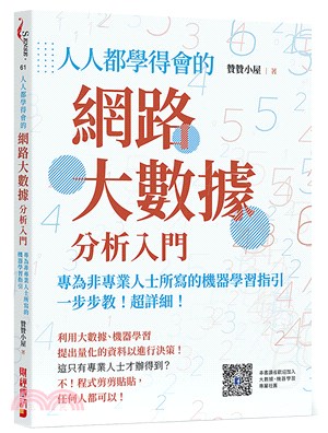 人人都學得會的網路大數據分析入門 :專為非專業人士所寫的...