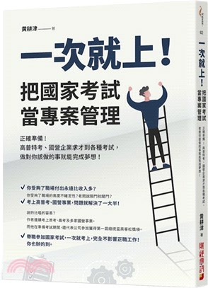 一次就上！把國家考試當專案管理：正確準備！高普特考、國營企業求才到各種考試，做對你該做的事就能完成夢想！