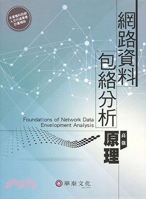 網路資料包絡分析原理