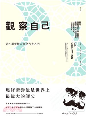 觀察自己：第四道靈性大師葛吉夫入門 | 拾書所