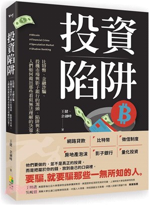 投資陷阱：比特幣、金融詐騙、投機市場與影子銀行的源頭、陷阱與未來。人們如何做出那些看似無法理解的決策？