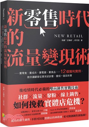 新零售時代的流量變現術：賣零食、賣成衣、賣電器、賣食品……12個獲利實例，教你讓顧客從買來試試看、變成一直回來買