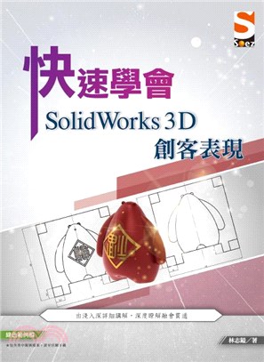 快速學會SolidWorks 3D創客表現