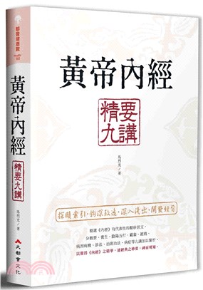 黃帝內經精要九講 | 拾書所