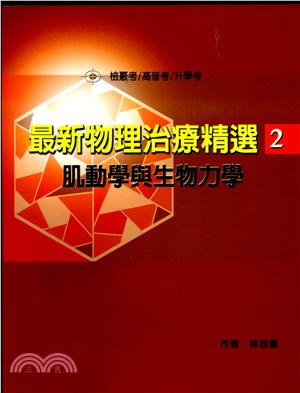 最新物理治療精選02：肌動學與生物力學